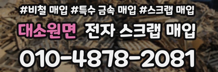 대소원면 전자 스크랩 매입