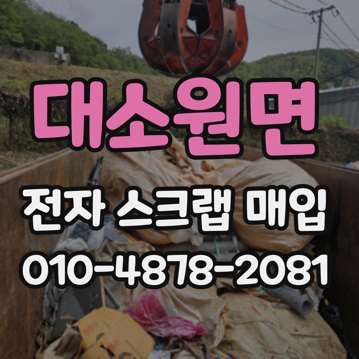 대소원면 전자 스크랩 매입