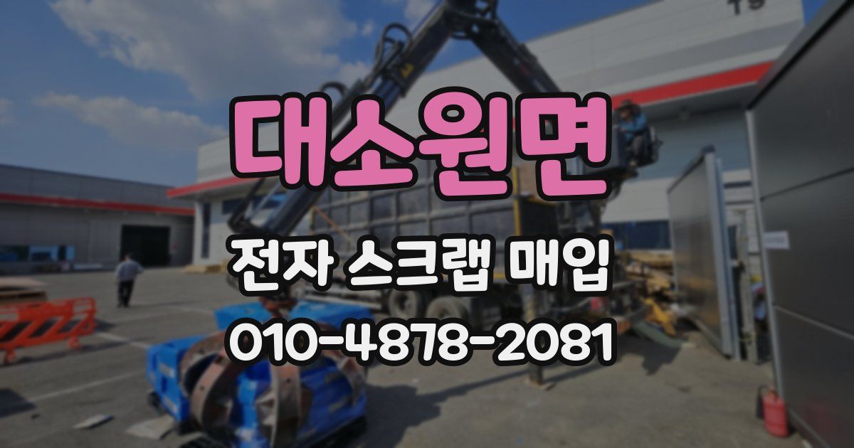 대소원면 전자 스크랩 매입