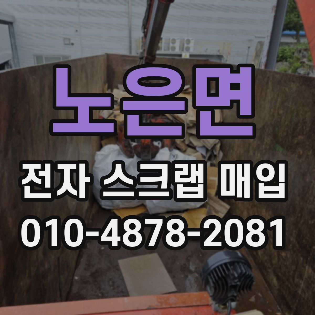 노은면 전자 스크랩 매입