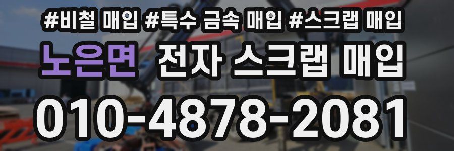 노은면 전자 스크랩 매입