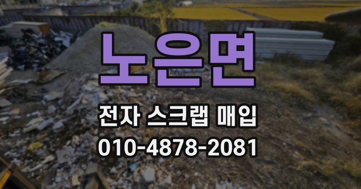 노은면 전자 스크랩 매입