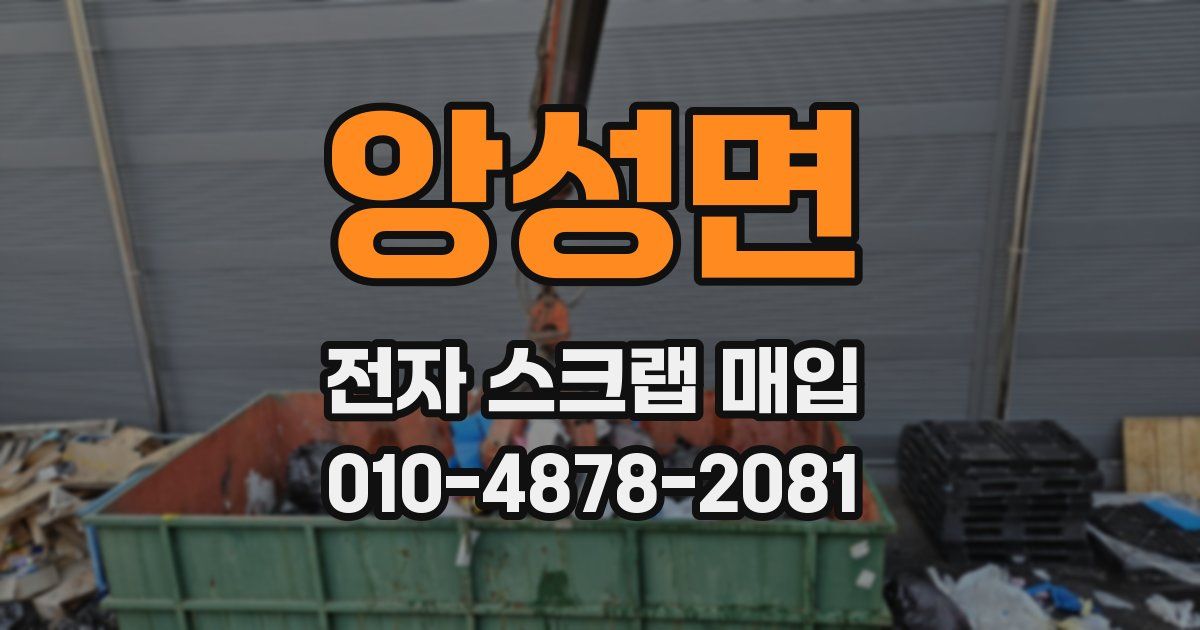앙성면 전자 스크랩 매입