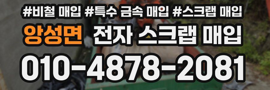 앙성면 전자 스크랩 매입