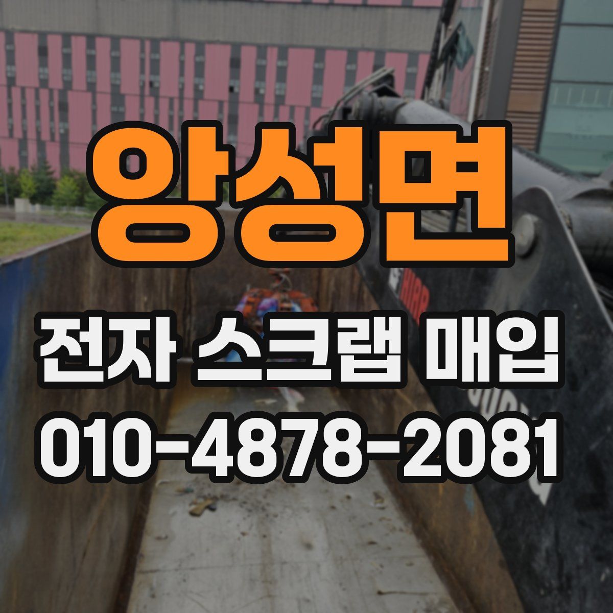 앙성면 전자 스크랩 매입