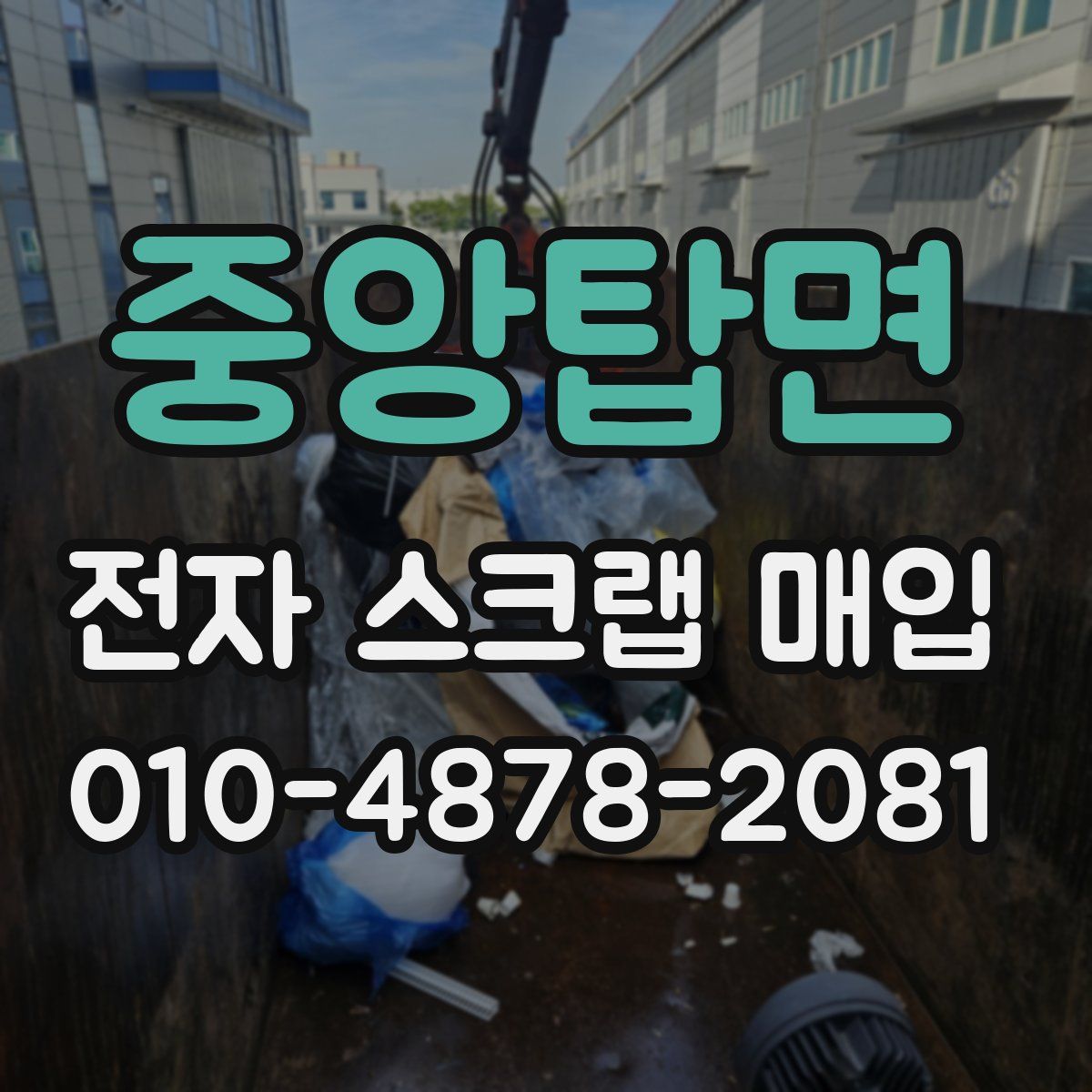 중앙탑면 전자 스크랩 매입