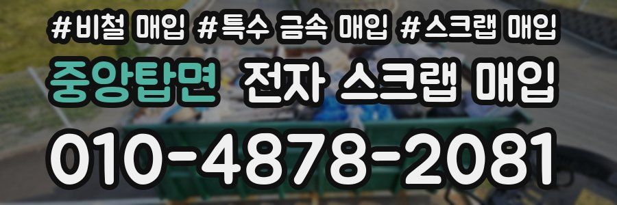 중앙탑면 전자 스크랩 매입