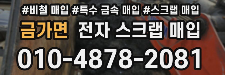 금가면 전자 스크랩 매입