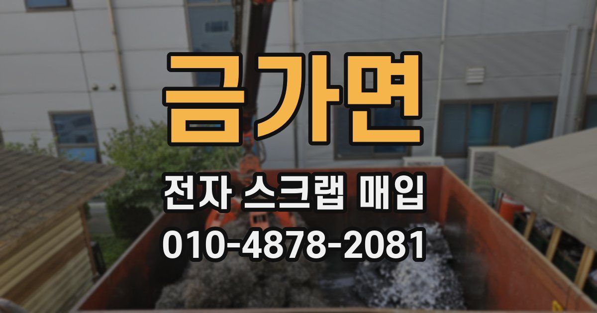 금가면 전자 스크랩 매입