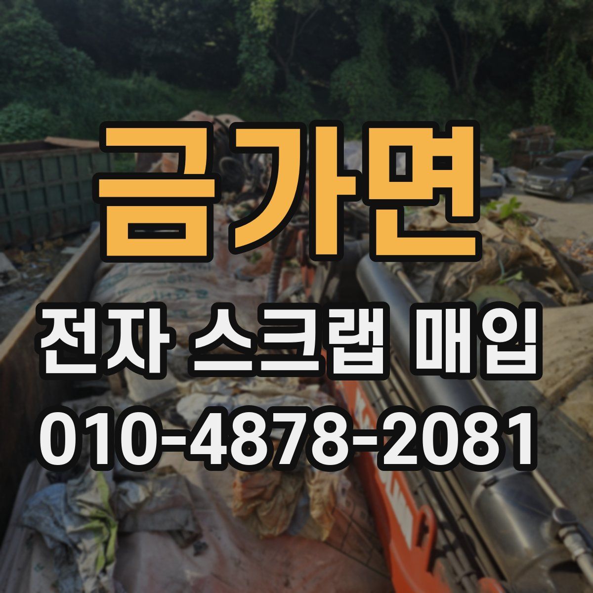 금가면 전자 스크랩 매입