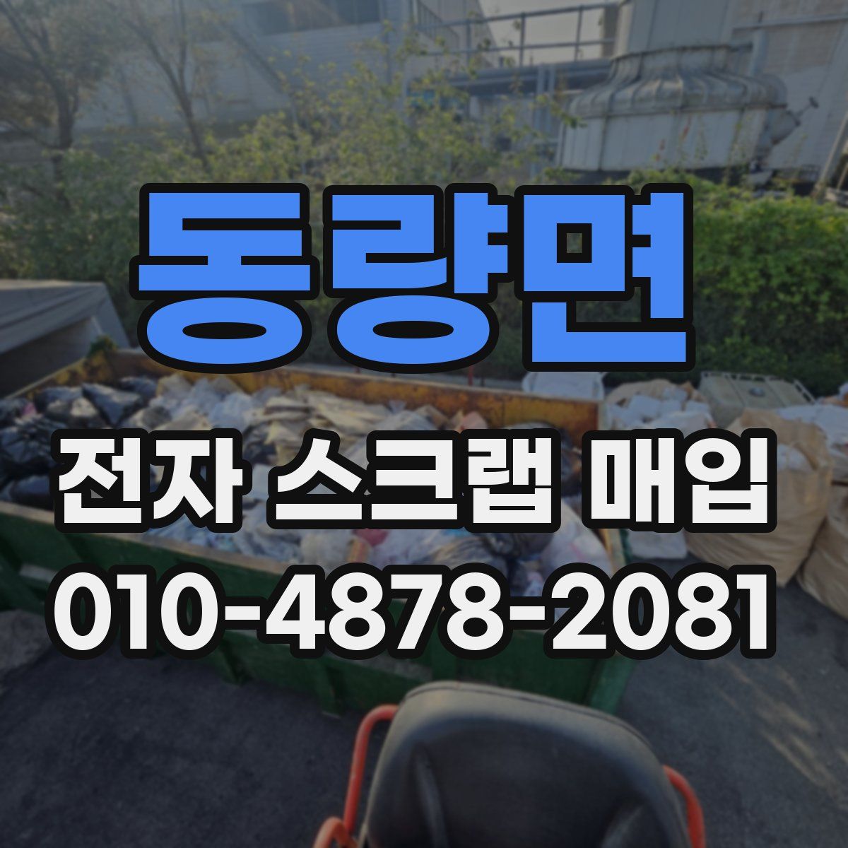 동량면 전자 스크랩 매입