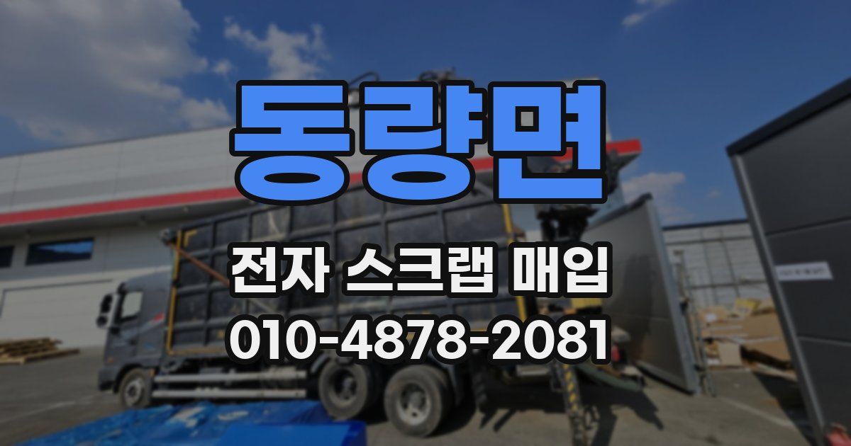 동량면 전자 스크랩 매입