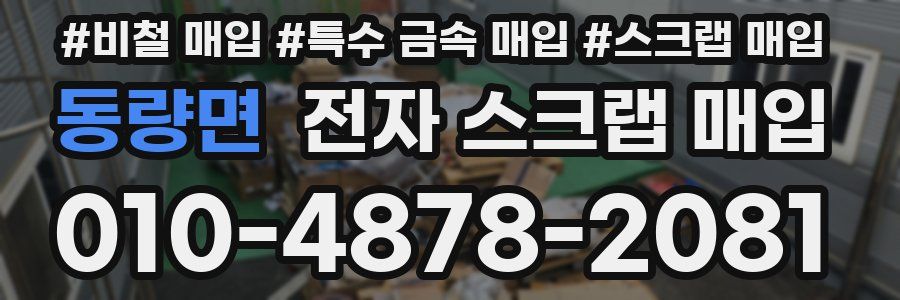 동량면 전자 스크랩 매입