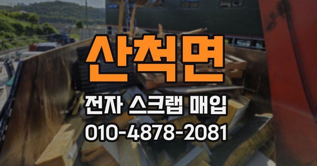 산척면 전자 스크랩 매입
