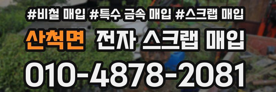 산척면 전자 스크랩 매입