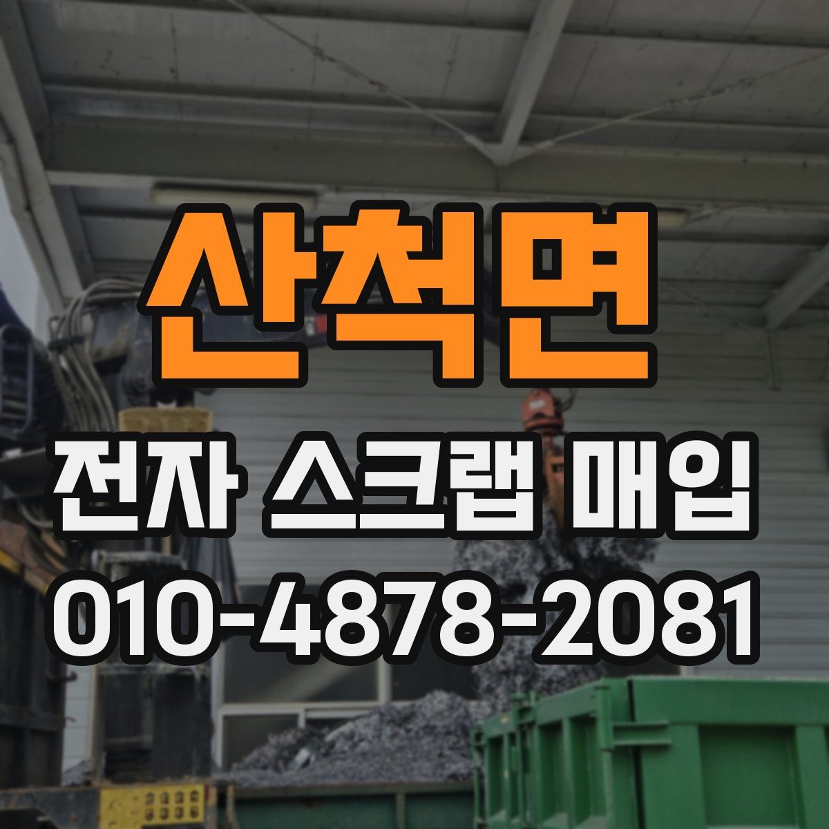 산척면 전자 스크랩 매입