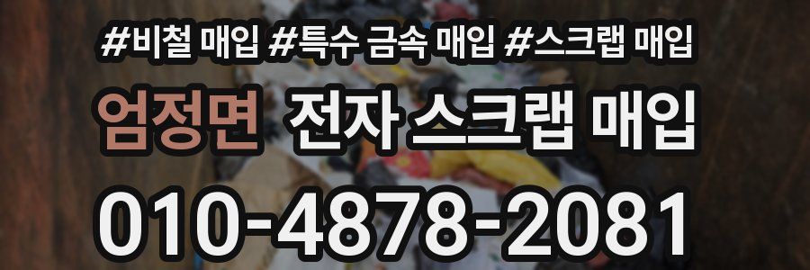 엄정면 전자 스크랩 매입