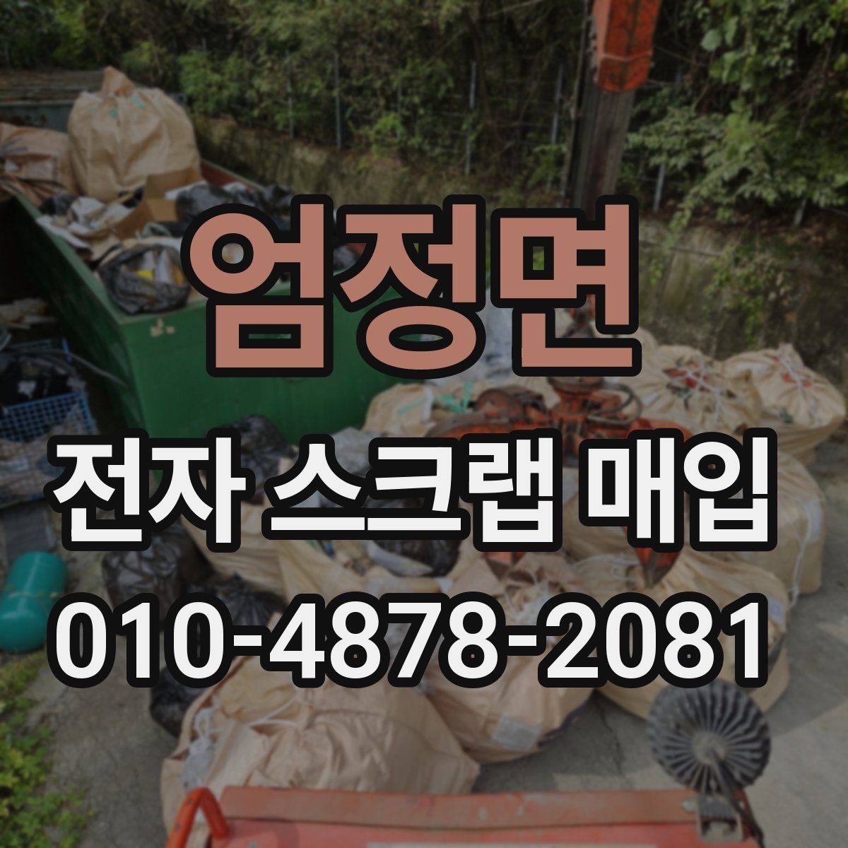 엄정면 전자 스크랩 매입
