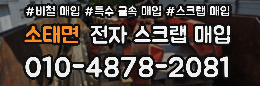 소태면 전자 스크랩 매입