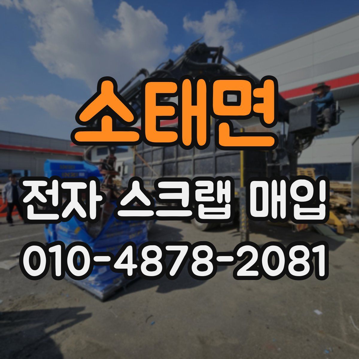 소태면 전자 스크랩 매입