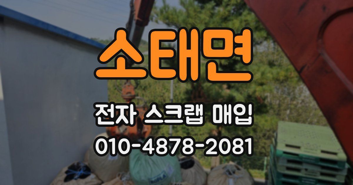 소태면 전자 스크랩 매입