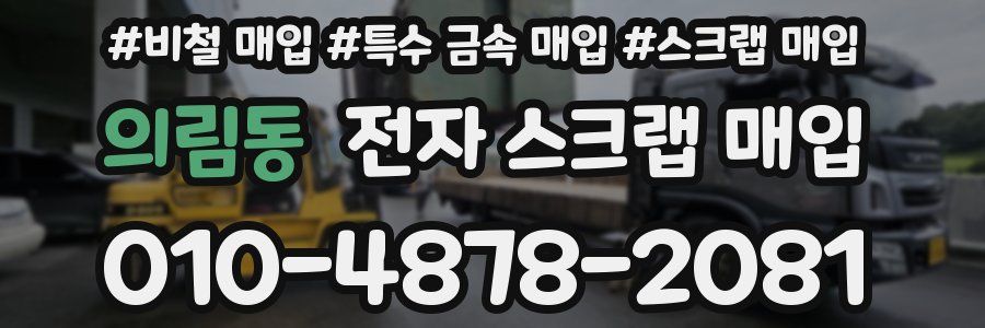 의림동 전자 스크랩 매입