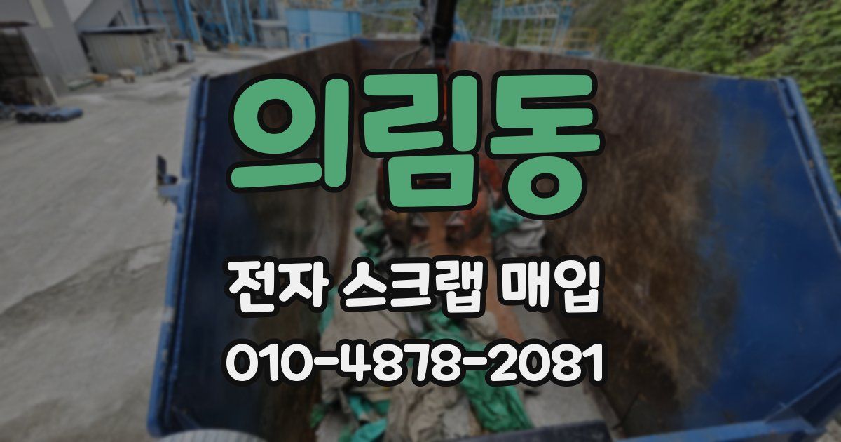 의림동 전자 스크랩 매입