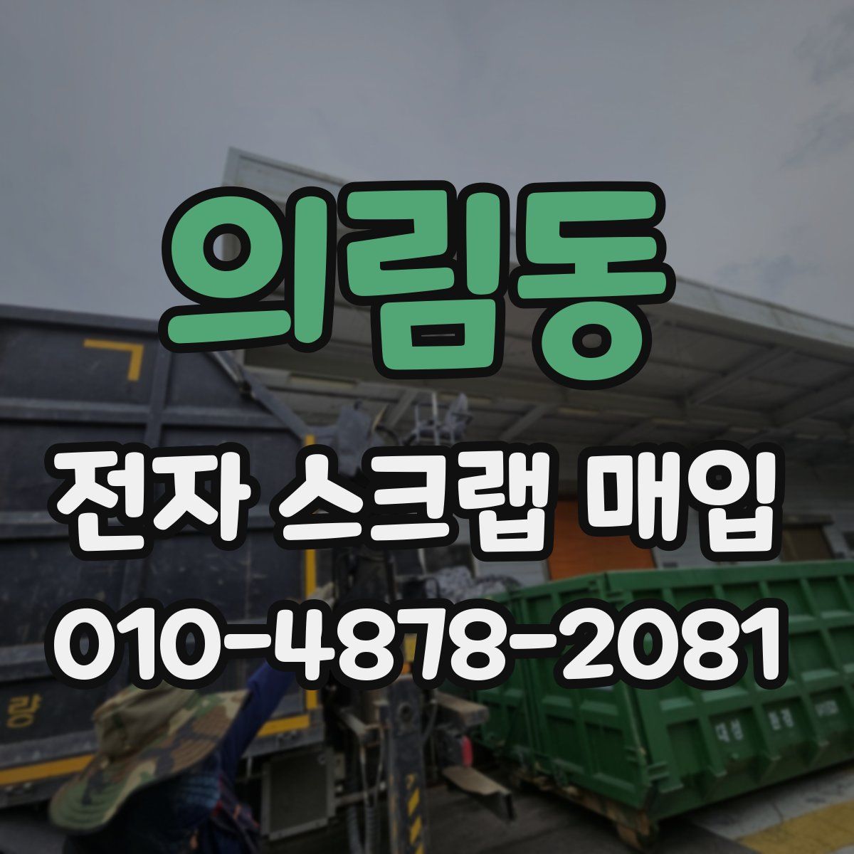 의림동 전자 스크랩 매입