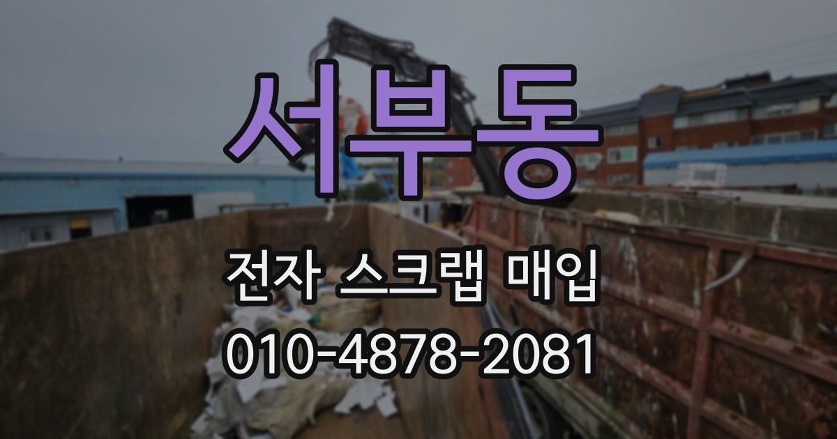 서부동 전자 스크랩 매입