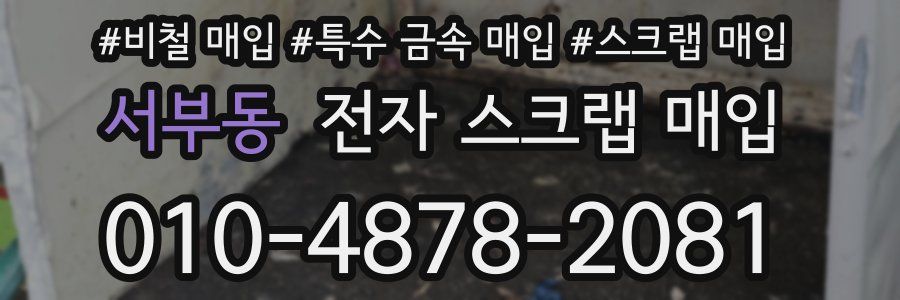 서부동 전자 스크랩 매입