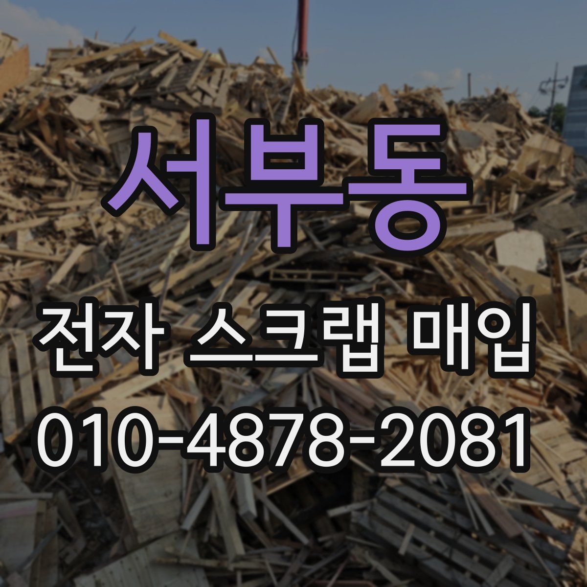 서부동 전자 스크랩 매입
