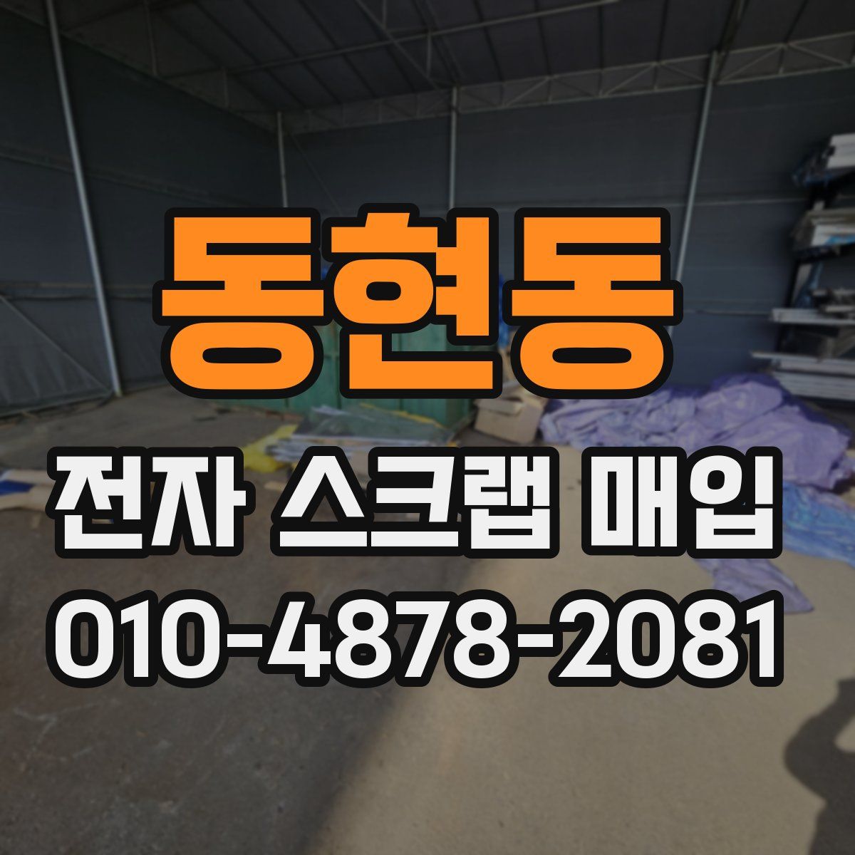 동현동 전자 스크랩 매입