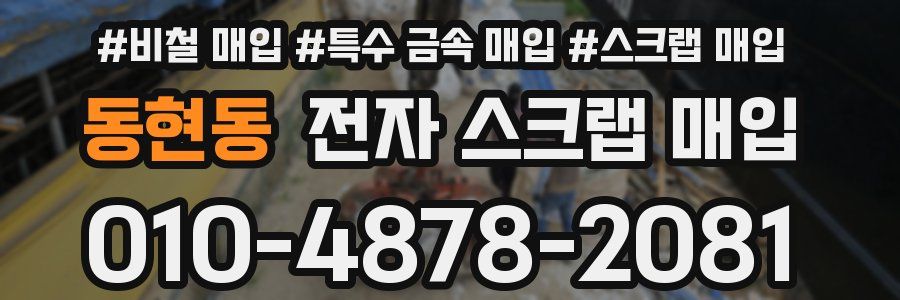 동현동 전자 스크랩 매입