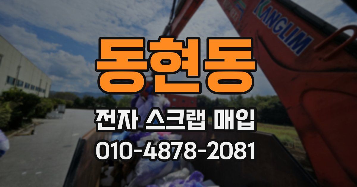동현동 전자 스크랩 매입