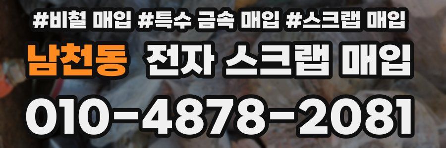 남천동 전자 스크랩 매입