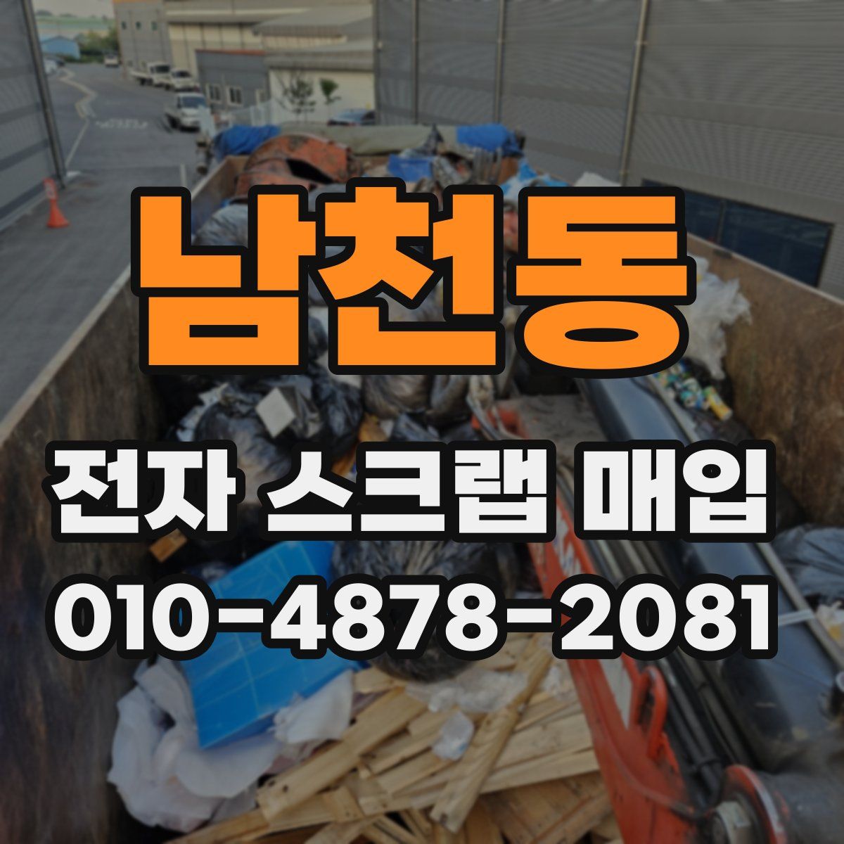 남천동 전자 스크랩 매입