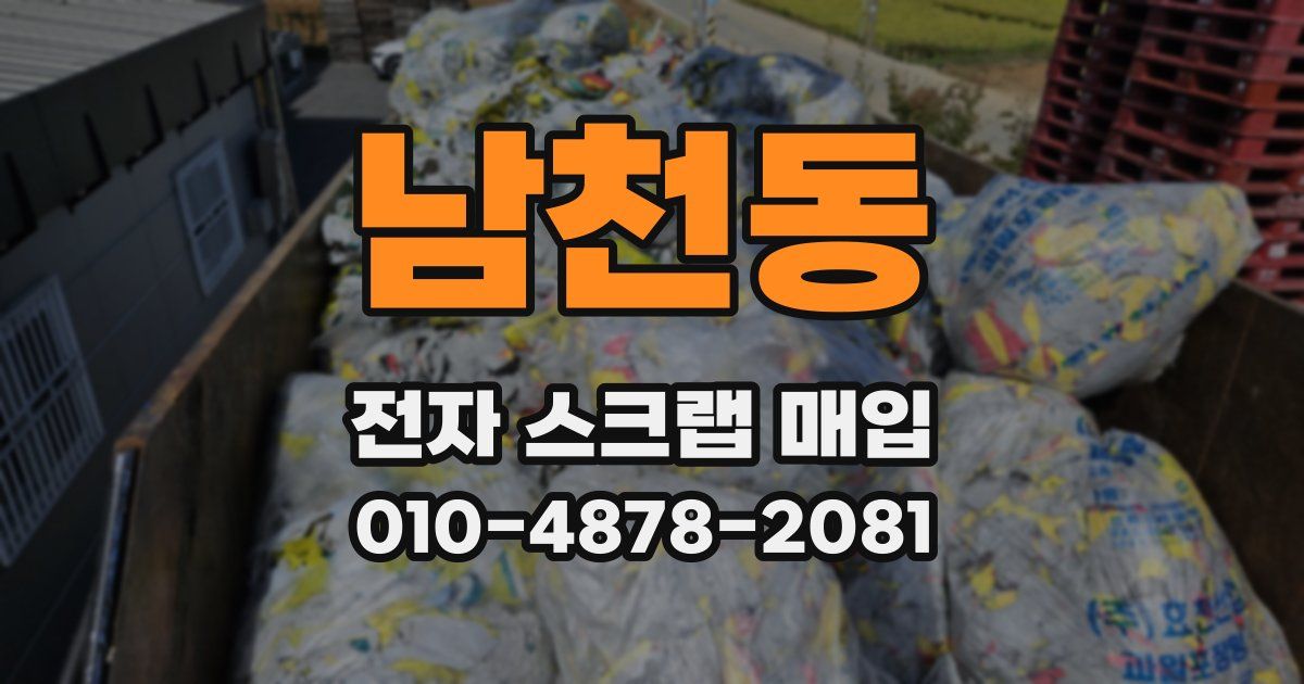 남천동 전자 스크랩 매입