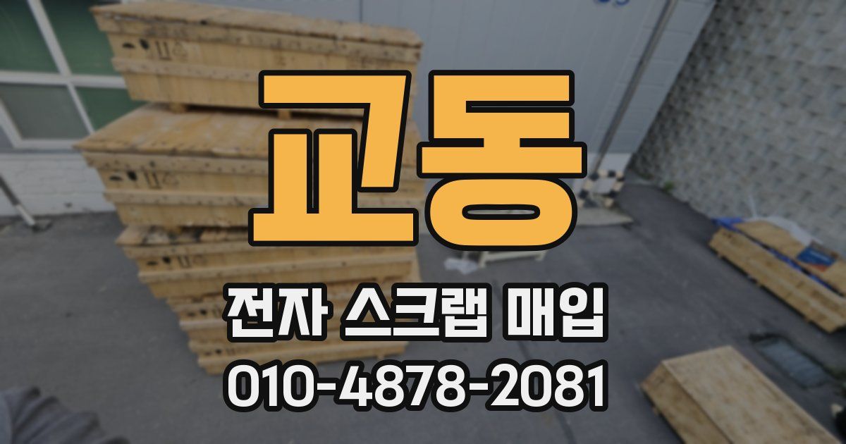 교동 전자 스크랩 매입