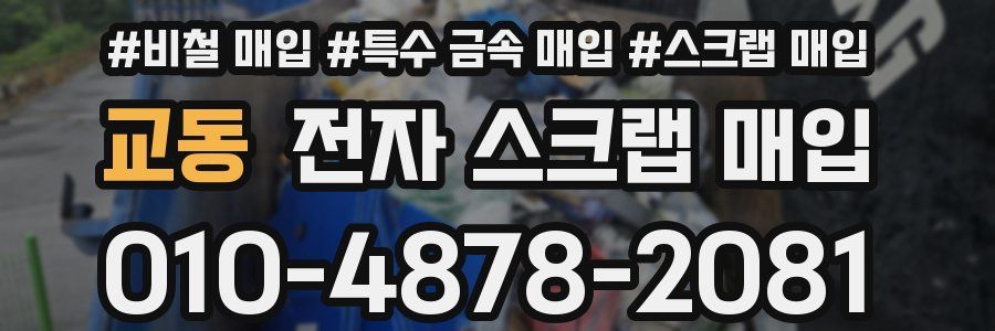 교동 전자 스크랩 매입
