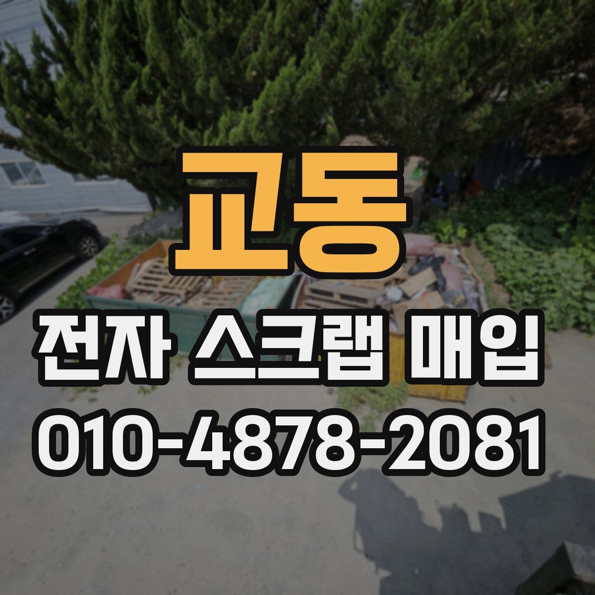 교동 전자 스크랩 매입