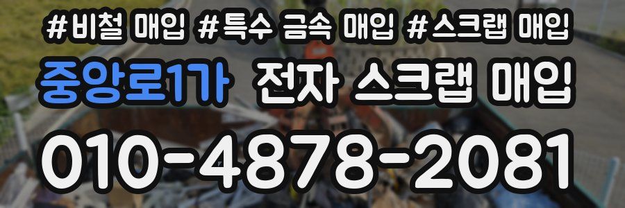 중앙로1가 전자 스크랩 매입