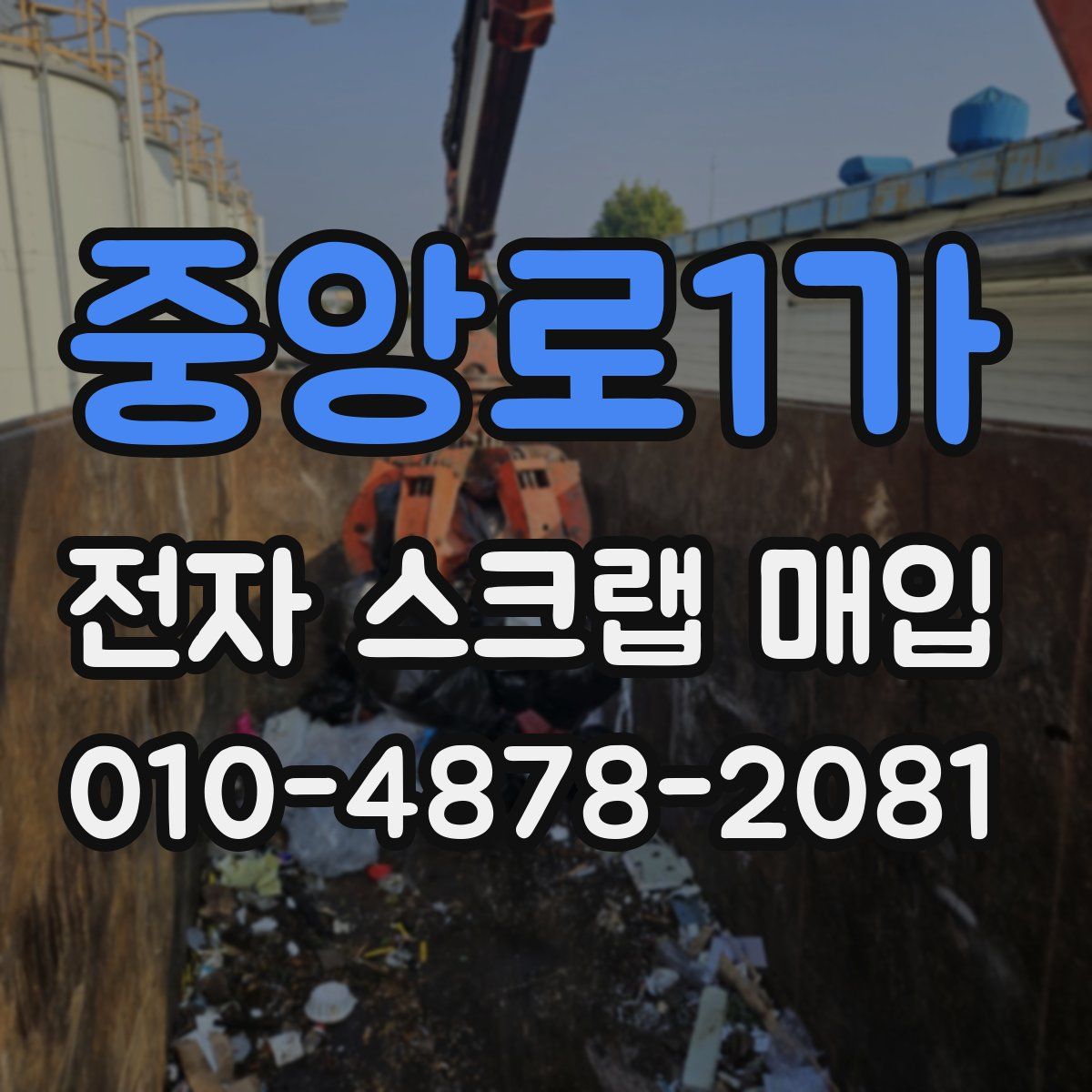 중앙로1가 전자 스크랩 매입
