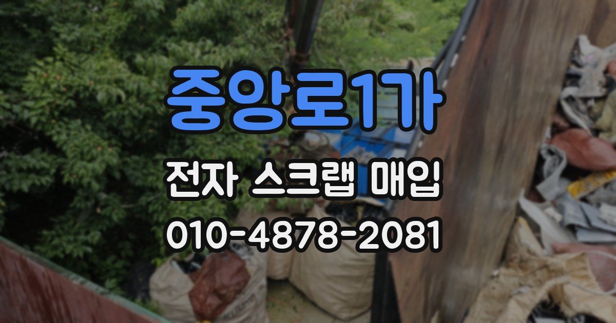 중앙로1가 전자 스크랩 매입