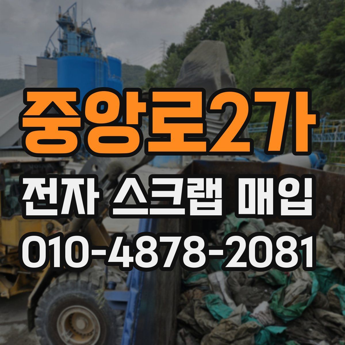 중앙로2가 전자 스크랩 매입