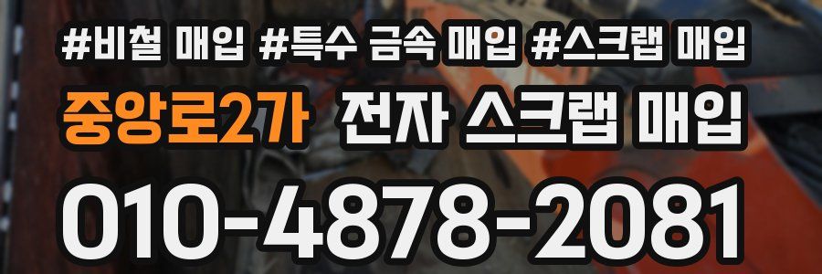중앙로2가 전자 스크랩 매입