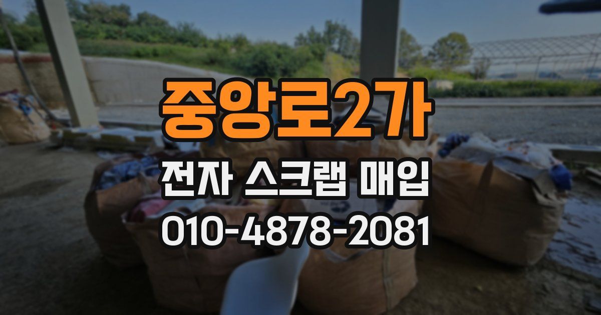 중앙로2가 전자 스크랩 매입
