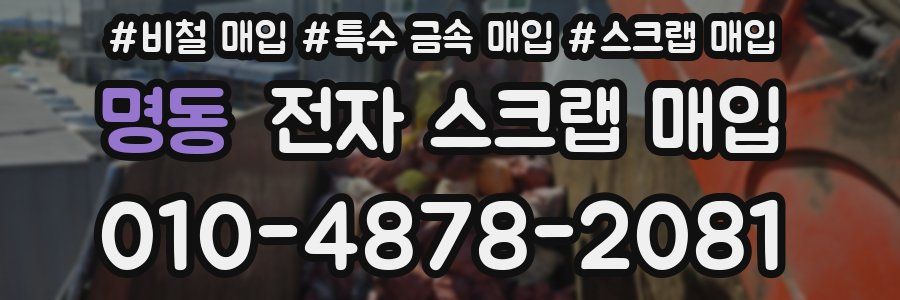 명동 전자 스크랩 매입