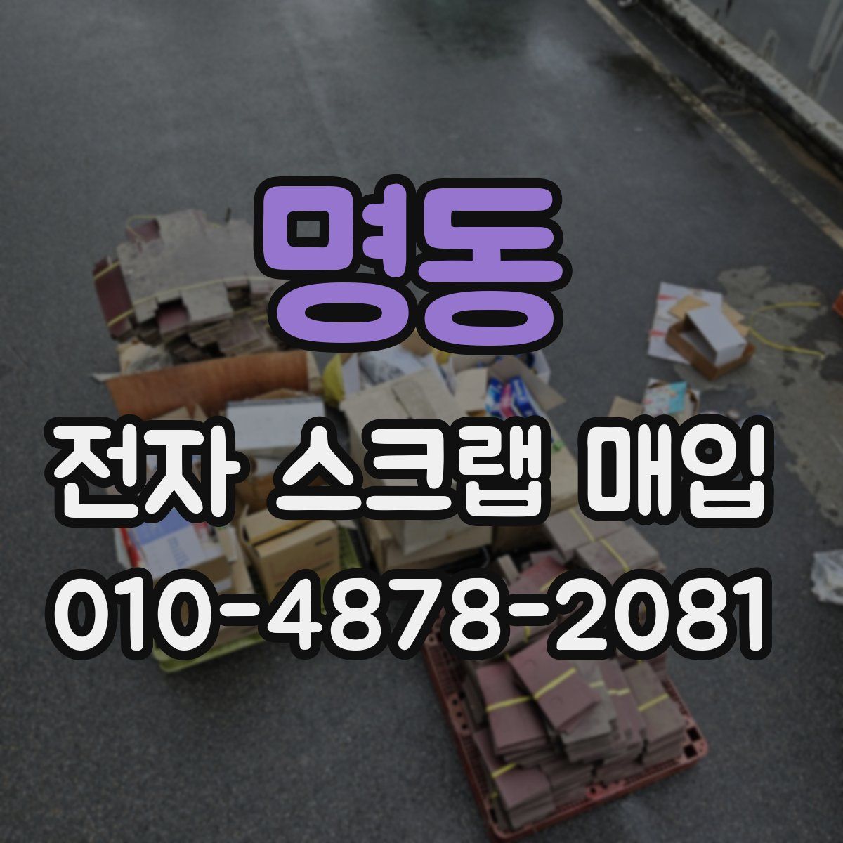 명동 전자 스크랩 매입