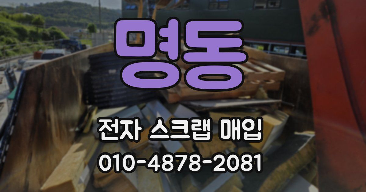 명동 전자 스크랩 매입
