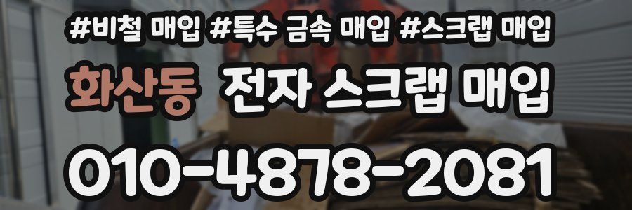 화산동 전자 스크랩 매입